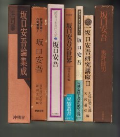 《坂口安吾》“鑑賞日本現代文学”