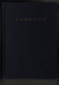 《白馬譯語の研究：白馬語の構造と系統》