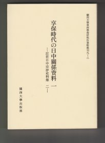 《享保時代の日中關係資料 一》“関西大学東西学術研究所資料集刊”