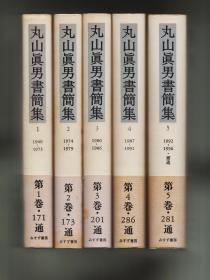 《丸山眞男書簡集》全五卷