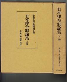 《日本律令制論集》上下