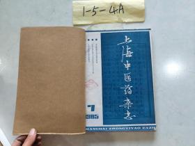 上海中医药杂志 1985 7~12期