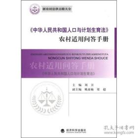 《中华人民共和国人口与计划生育法》农村适用问答手册9787505883215+〈中华人民共和国农业法〉农村适用问答手册9787505883161+《中华人民共和国物权法》农村适用问答手册9787505883178 +《中华人民共和国农村土地承包法》农村适用问答手册9787505883185  四本合售 4本合售 全