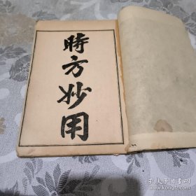 线装《时方妙用》卷一至卷四（卷一：望色、闻声、问症、切脉、中风、虚痨/卷二：肿症、噎膈、痰饮、咳嗽、喘促、心腹诸痛、痛风、痹、腰痛/卷三：血症、癫狂痫、消渴、伤食、疟疾、痢疾、时疫、暑症、湿病、头痛、瘰沥、眩晕、眼目、耳聋、疝气、痿、泄泻/卷四：鹤膝风、脚气、积聚、呕吐哕、五淋癃闭、遗精、赤白浊、汗症、怔忡、妇人科、伤寒科/序：嘉庆癸亥至日赵在田序/小引：嘉庆癸亥立春后一日修园陈念祖题）