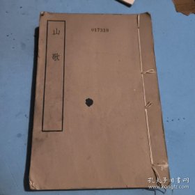 山歌 （线装一册全）