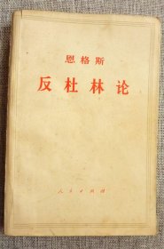 恩格斯反杜林论（下书角有湿印）