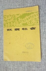 奴隶社会