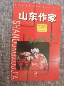 山东作家2004总第27期