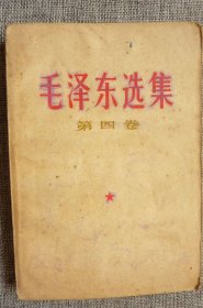 毛泽东选集（第四卷）后面有几十页有潮湿印