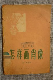 怎样画肖像