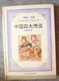 中国四大传说 中国民间文化丛书