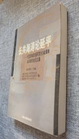 长共海涛论延平:纪念郑成功驱荷复台340周年学术研讨会论文集