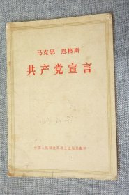 马克思 恩格斯共产党宣言