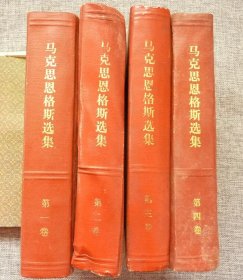 马克思恩格斯选集（1-4卷）