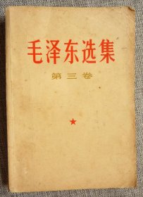 毛泽东选集（第三卷）