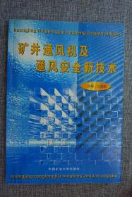 矿井通风机及通风安全新技术