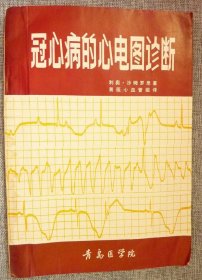 冠心病的心电图诊断（书皮有潮湿印）