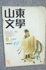 山东文学1992年12辑