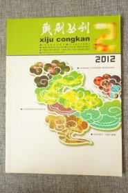 戏剧丛刊2012年第2