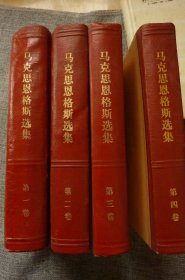 马克思恩格斯选集（1-4）