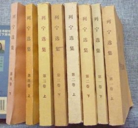 列宁选集（全八册）