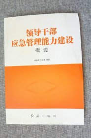 领导干部应急管理能力建设