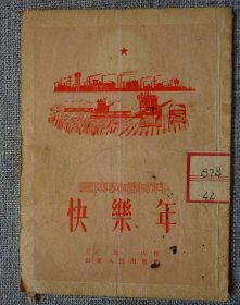 快乐年