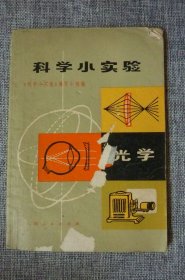 科学小实验