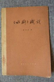 水浒浅谈