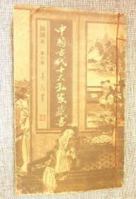 中国古代十大家私藏书（第八卷，美人书）