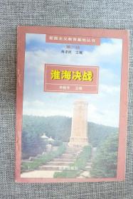 淮海决战（爱国主义教育基地丛书）第二辑