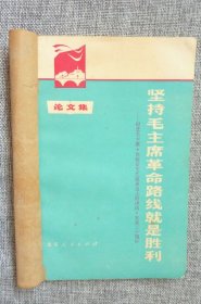 坚持毛主席革命路线就是胜利论文集