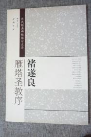 历代经典碑帖临习大全：褚遂良雁塔圣教序