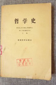 哲学史欧洲哲学史部分（上册）