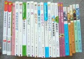 孙子兵法、傲慢与偏见、高老头、世界经典童话、雾都孤儿等22本等