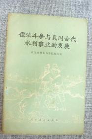 儒法斗争与我国古代水利事业的发展