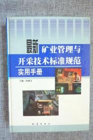 最新矿业管理与开采技术标准规范实用手册第3