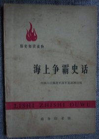 海上争霸史话