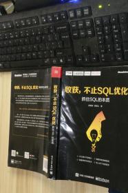 收获，不止SQL优化 抓住SQL的本质 作者签名