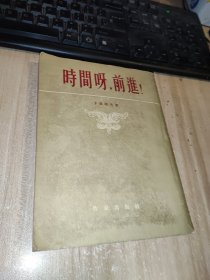 时间呀，前进！