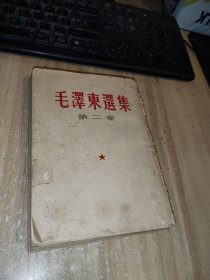 毛泽东选集(第二卷)1960年