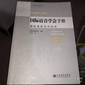 国际语音学会手册：国际音标使用指南