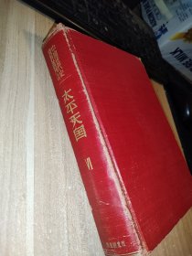 太平天国（VII）馆书（中国近代史资料丛刊）
