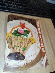 福建潮州菜点选编