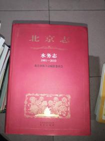 北京志 水务志1991~2010