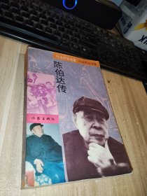 陈伯达传