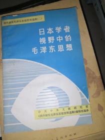 日本学者视野中的毛泽东思想