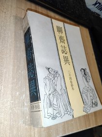 聊斋志异（二十四卷抄本）