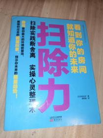 扫除力：看到你的房间就知道你的未来