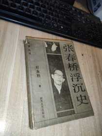 张春桥浮沉史